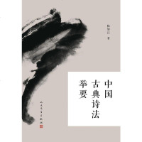 【二手8成新】国古典诗法举要 9787020118038