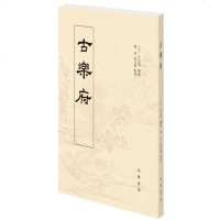 [二手8成新]古乐府 9787101121599