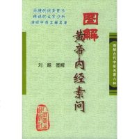 【二手8成新】图解黄帝内经素问 9787117056861