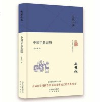 [二手8成新]古典目录学浅说 9787200120691