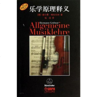 [二手8成新]乐学原理释义 9787552300765