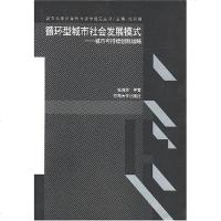 【二手8成新】循环型城市社会发展模式-城市可持续创新战略 9787564106287