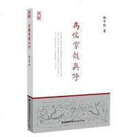 [二手8成新]为儒家鼓与呼 9787533464004