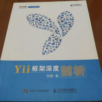 【二手8成新】Yii框架深度剖析 9787115470126