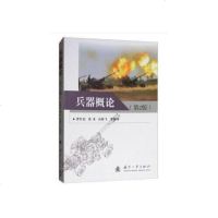 [二手8成新]兵器概论 9787118116922
