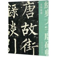 [二手8成新]玄秘塔碑/经典大字版碑帖 9787102079622