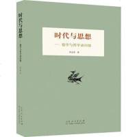 [二手8成新]时代与思想 9787209105866