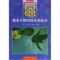 [二手8成新]海水生物饵料培养技术 9787810269452