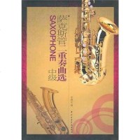 [二手8成新]萨克斯管二重奏曲选(级) 9787810963558