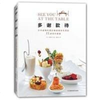 [二手8成新]多谢款待:日本宴席料理及餐桌美学名师的15桌派对家宴 9787534981166