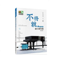 [二手8成新]不将就·原声版流行钢琴曲优选集 9787540477585