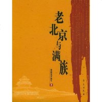 [二手8成新]老北京与满族 9787507724707