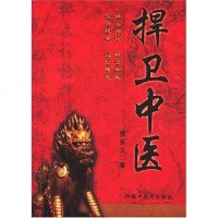 [二手8成新]捍卫医 9787802312135