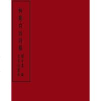 【二手8成新】初期白话诗稿 9787200083996