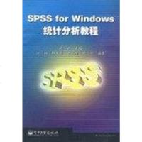 [二手8成新]SPSS For Windows统计分析教程 9787505360495