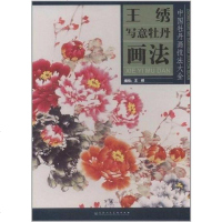[二手8成新]王绣写意牡丹画法 9787530546314