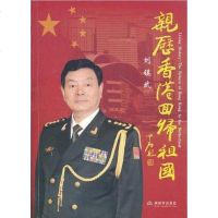 [二手8成新]亲历香港回归祖国 9787506560993