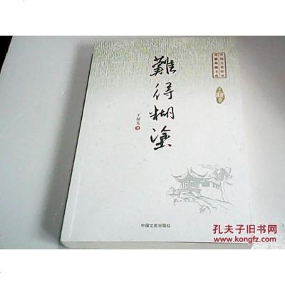 [二手8成新]难得糊涂/国专业作家戏剧典藏文库 9787503487248