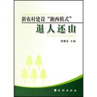 [二手8成新]新农村建设湘西模式退人还山 9787105079124