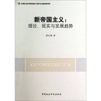 [二手8成新]新帝国主义:理论、现实与发展趋势 9787516143049