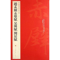 [二手8成新]国碑帖名品·赵孟頫赤壁赋 吴兴赋 闲居赋 9787547902479