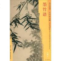 [二手8成新]东方画谱·元代花鸟篇:墨竹谱 9787501053421