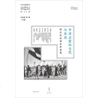 [二手8成新]国启蒙的自觉与焦虑 9787208135253