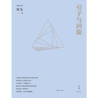 [二手8成新]引子与回旋 9787208142862