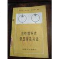 [二手8成新]齿轮螺杆式液压泵及马达 9787111003601