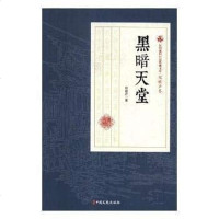 【二手8成新】黑暗天堂 9787520509046
