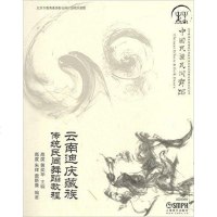 【二手8成新】云南迪庆藏族传统民间舞蹈教程 9787552306774