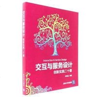 [二手8成新]交互与服务设计 9787302455400