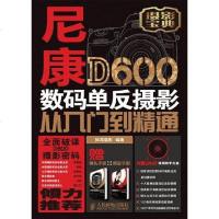 [二手8成新]尼康D600数码单反摄影从入到精通 9787115304643