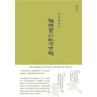 【二手8成新】利玛窦的记忆宫殿 9787549570522