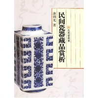 [二手8成新]民间瓷器藏品赏析 9787308049641