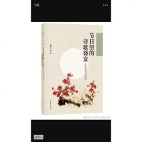 [二手8成新]节日里的诗歌盛宴 9787101131789