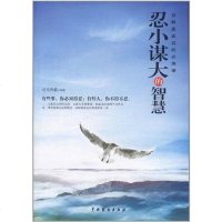 【二手8成新】忍小谋大的智慧 9787104035282