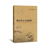 [二手8成新]佛山市人文和社科研究丛书:佛山养生文化探源 9787549115914