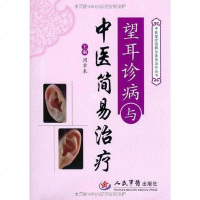 [二手8成新]望耳诊断与医简易治疗 9787509150122