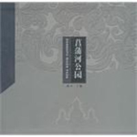 [二手8成新]菖蒲河公园 9787503225192