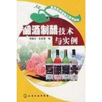 [二手8成新]酿酒制醋技术与实例 9787502584214