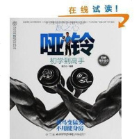 [二手8成新]赵之心哑铃初学到高手 9787553721484