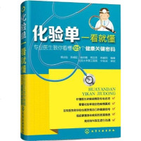 [二手8成新]化验单一看就懂 9787122166630