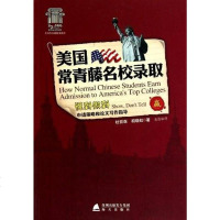 [二手8成新]美国常青藤名校录取 9787550701496