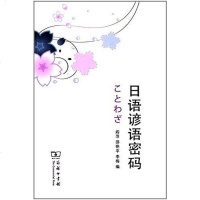 [二手8成新]日语谚语密码 9787100130172