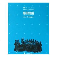[二手8成新]不朽圣像100・最后的晚餐 9787806735466