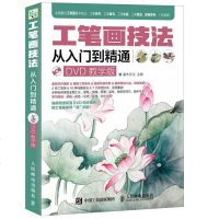 [二手8成新]工笔画技法从入到精通(DVD教学版) 9787115416148
