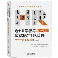 [二手8成新]老HR手把手教你搞定HR管理 9787301229095