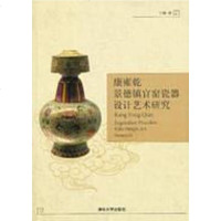[二手8成新]康雍乾景德镇官窑瓷器设计艺术研究 9787302322870