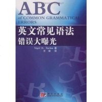 [二手8成新]英文常见语法错误大曝光 9787030235916